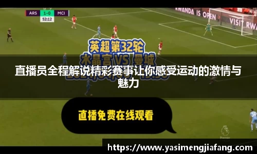 直播员全程解说精彩赛事让你感受运动的激情与魅力