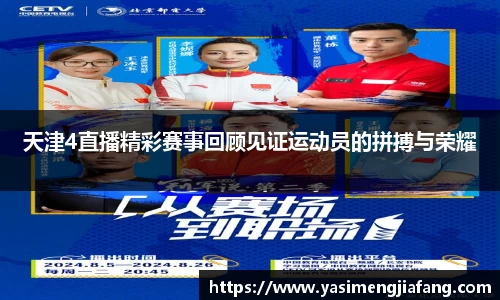 天津4直播精彩赛事回顾见证运动员的拼搏与荣耀
