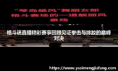 格斗迷直播精彩赛事回顾见证拳击与摔跤的巅峰对决