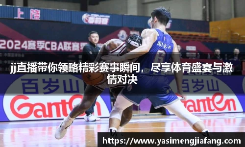 jj直播带你领略精彩赛事瞬间，尽享体育盛宴与激情对决