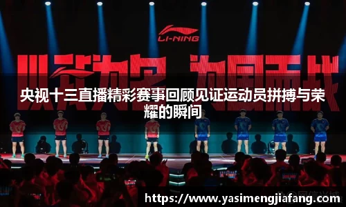 央视十三直播精彩赛事回顾见证运动员拼搏与荣耀的瞬间