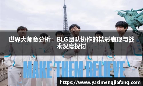 世界大师赛分析：BLG团队协作的精彩表现与战术深度探讨