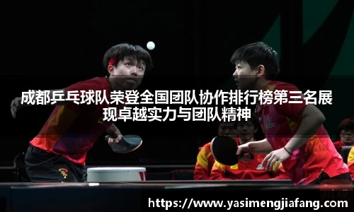 成都乒乓球队荣登全国团队协作排行榜第三名展现卓越实力与团队精神
