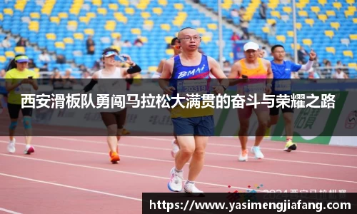 西安滑板队勇闯马拉松大满贯的奋斗与荣耀之路