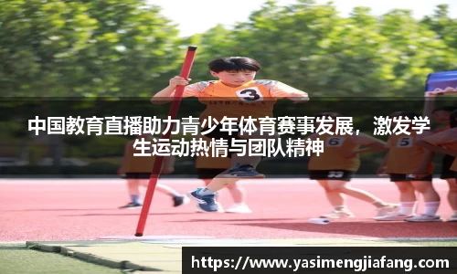 中国教育直播助力青少年体育赛事发展，激发学生运动热情与团队精神