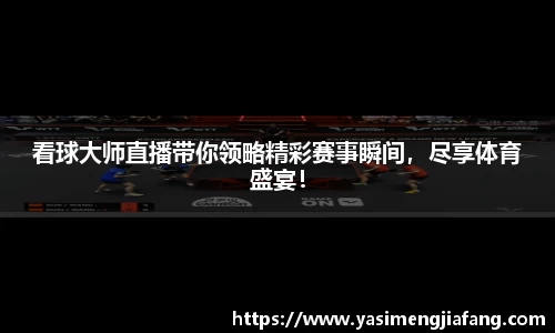 看球大师直播带你领略精彩赛事瞬间，尽享体育盛宴！