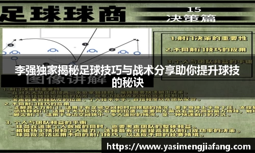 李强独家揭秘足球技巧与战术分享助你提升球技的秘诀