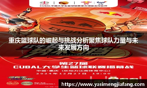 重庆篮球队的崛起与挑战分析聚焦球队力量与未来发展方向