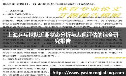 上海乒乓球队近期状态分析与表现评估的综合研究报告