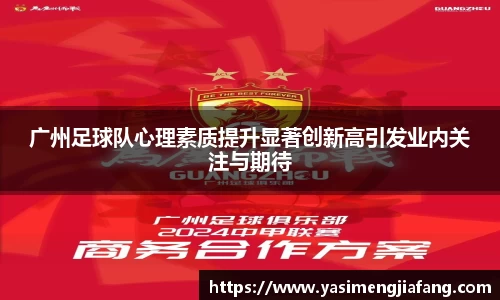 广州足球队心理素质提升显著创新高引发业内关注与期待