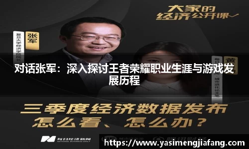 对话张军：深入探讨王者荣耀职业生涯与游戏发展历程