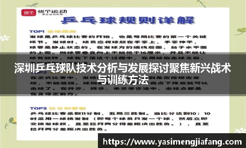 深圳乒乓球队技术分析与发展探讨聚焦新兴战术与训练方法