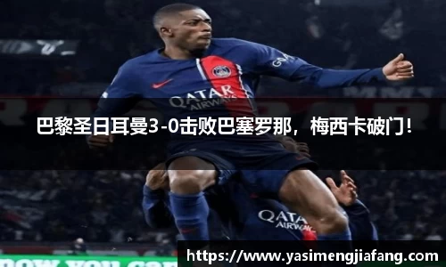 巴黎圣日耳曼3-0击败巴塞罗那，梅西卡破门！