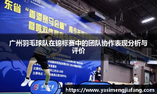 广州羽毛球队在锦标赛中的团队协作表现分析与评价