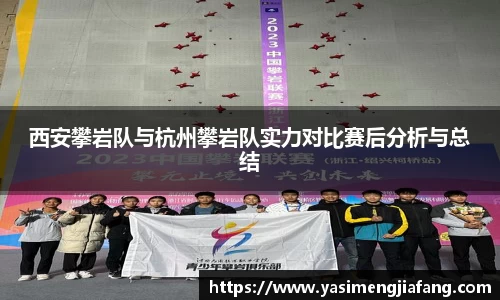 西安攀岩队与杭州攀岩队实力对比赛后分析与总结