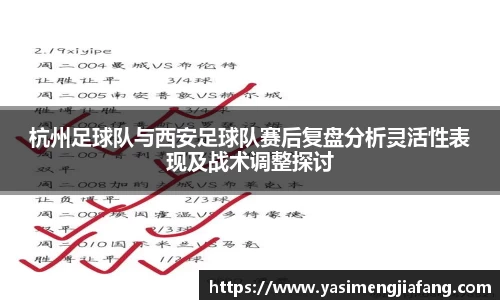 杭州足球队与西安足球队赛后复盘分析灵活性表现及战术调整探讨
