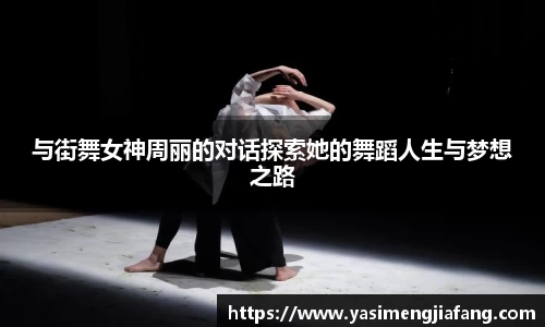 与街舞女神周丽的对话探索她的舞蹈人生与梦想之路