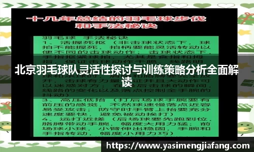 北京羽毛球队灵活性探讨与训练策略分析全面解读