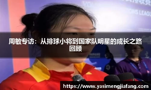 周敏专访：从排球小将到国家队明星的成长之路回顾