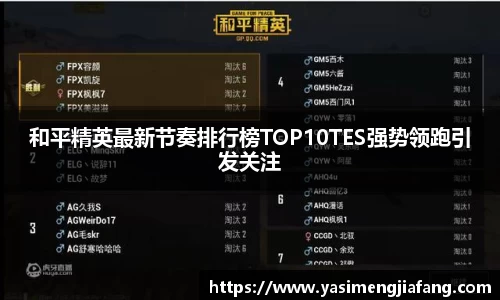 和平精英最新节奏排行榜TOP10TES强势领跑引发关注