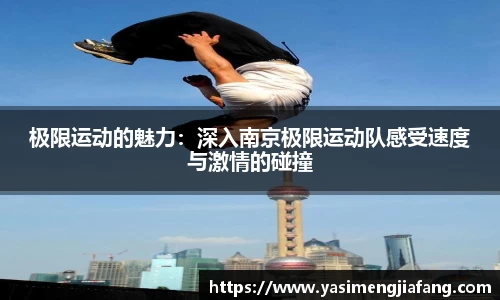 极限运动的魅力：深入南京极限运动队感受速度与激情的碰撞