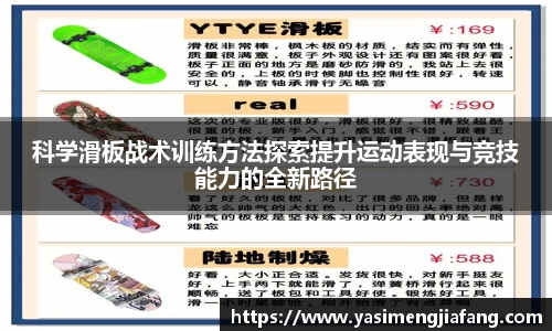 科学滑板战术训练方法探索提升运动表现与竞技能力的全新路径
