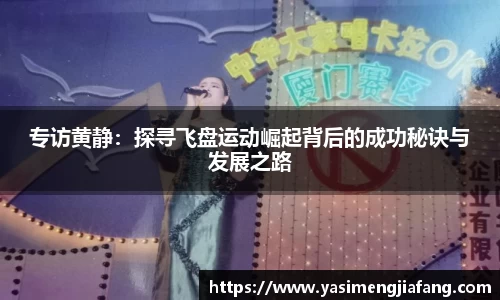 专访黄静：探寻飞盘运动崛起背后的成功秘诀与发展之路
