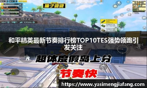 和平精英最新节奏排行榜TOP10TES强势领跑引发关注