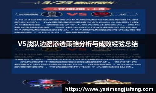 V5战队边路渗透策略分析与成败经验总结