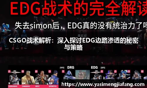 CSGO战术解析：深入探讨EDG边路渗透的秘密与策略