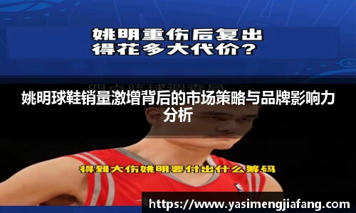 姚明球鞋销量激增背后的市场策略与品牌影响力分析