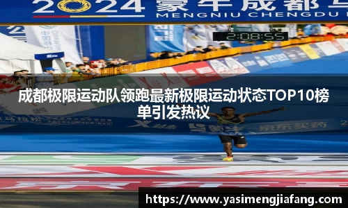成都极限运动队领跑最新极限运动状态TOP10榜单引发热议