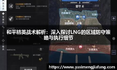 和平精英战术解析：深入探讨LNG的区域防守策略与执行细节