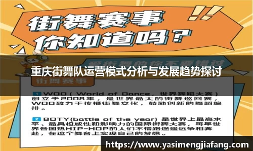 重庆街舞队运营模式分析与发展趋势探讨