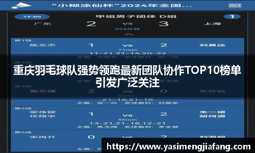 重庆羽毛球队强势领跑最新团队协作TOP10榜单引发广泛关注