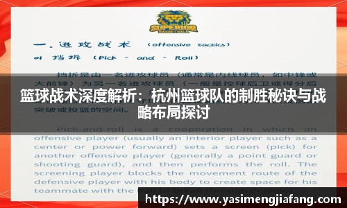 篮球战术深度解析：杭州篮球队的制胜秘诀与战略布局探讨