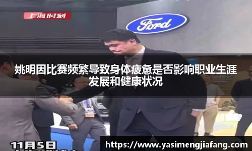 姚明因比赛频繁导致身体疲惫是否影响职业生涯发展和健康状况