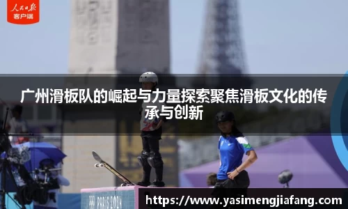 广州滑板队的崛起与力量探索聚焦滑板文化的传承与创新