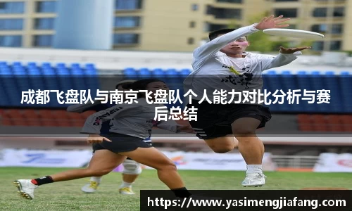 成都飞盘队与南京飞盘队个人能力对比分析与赛后总结